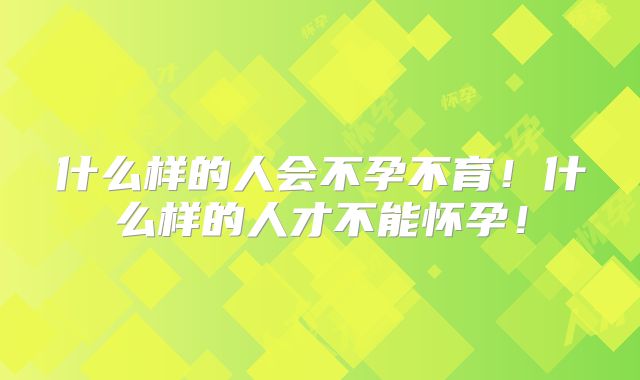 什么样的人会不孕不育！什么样的人才不能怀孕！