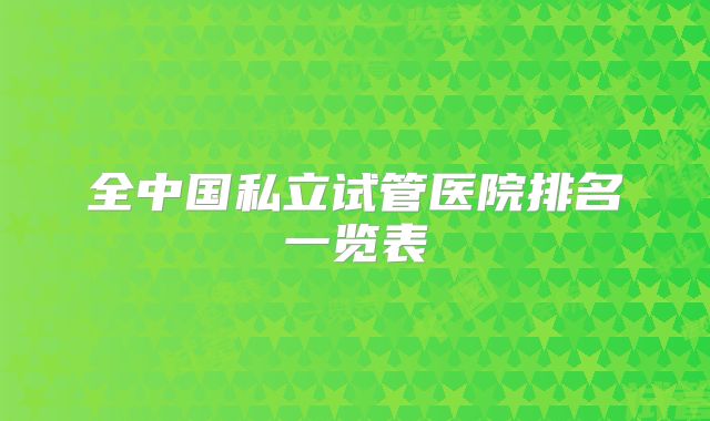 全中国私立试管医院排名一览表