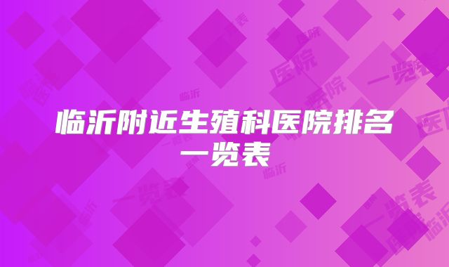 临沂附近生殖科医院排名一览表