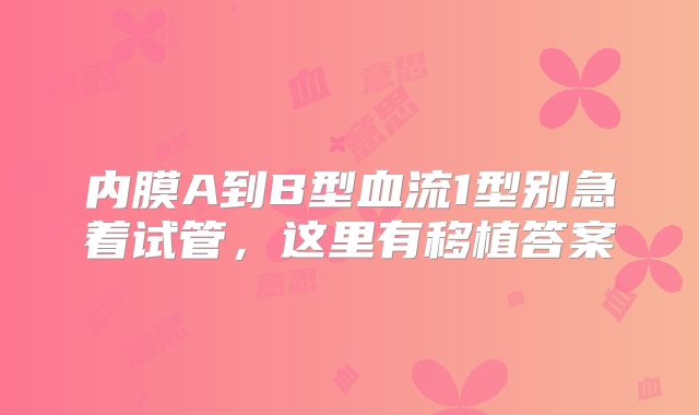 内膜A到B型血流1型别急着试管,这里有移植答案