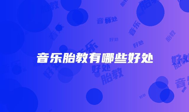 音乐胎教有哪些好处
