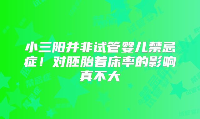 小三阳并非试管婴儿禁忌症!对胚胎着床率的影响真不大