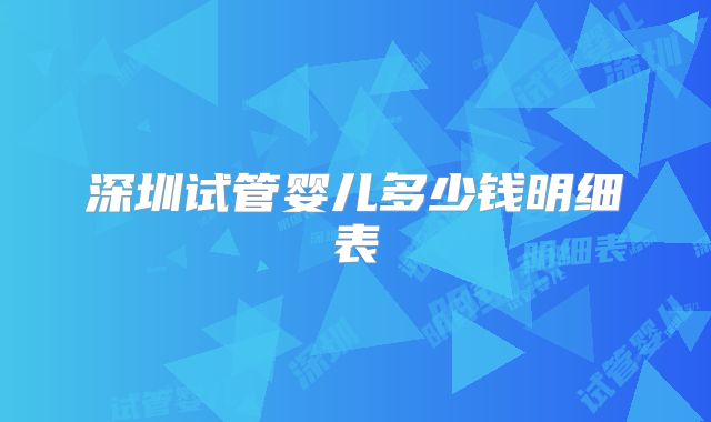深圳试管婴儿多少钱明细表