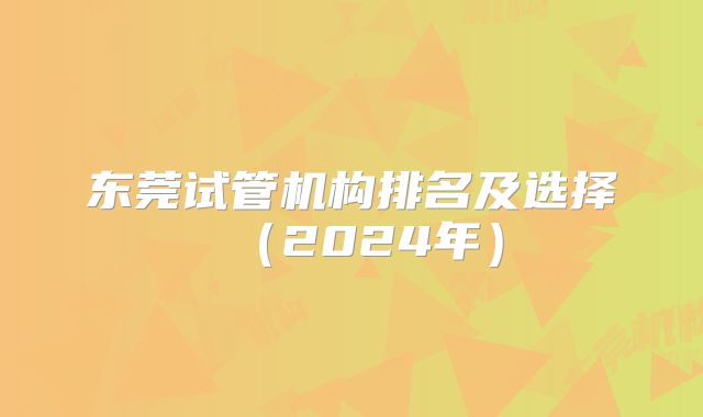 东莞试管机构排名及选择（2024年）