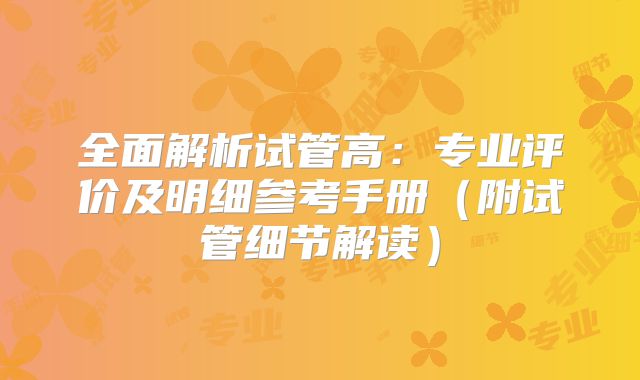 全面解析试管高：专业评价及明细参考手册（附试管细节解读）