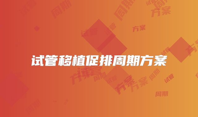 试管移植促排周期方案