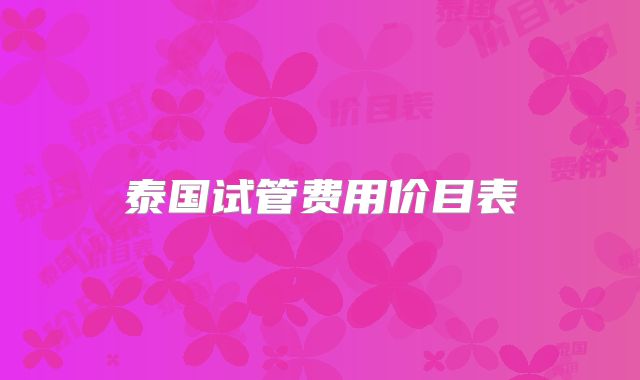 泰国试管费用价目表