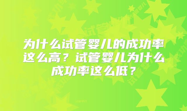 为什么试管婴儿的成功率这么高?试管婴儿为什么成功率这么低?