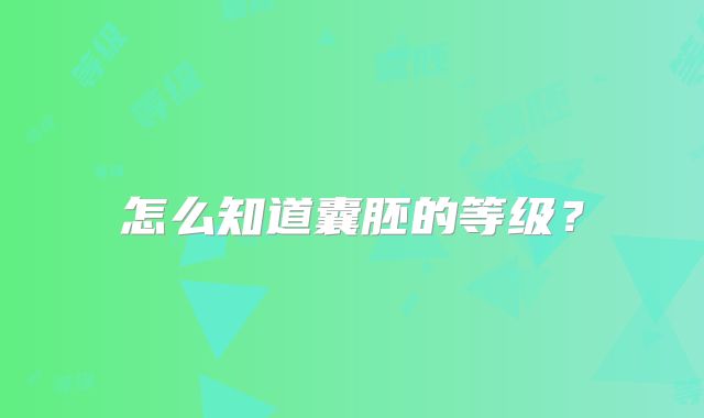 怎么知道囊胚的等级？