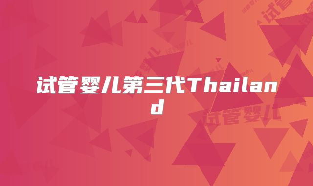 试管婴儿第三代Thailand