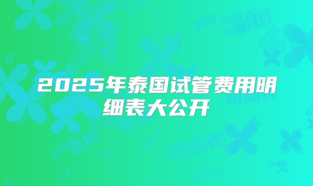 2025年泰国试管费用明细表大公开