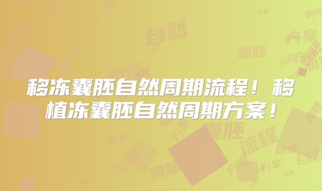 移冻囊胚自然周期流程!移植冻囊胚自然周期方案!