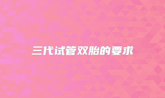 三代试管双胎的要求