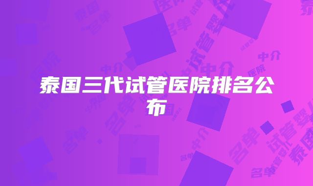 泰国三代试管医院排名公布