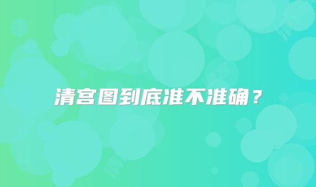 清宫图到底准不准确?
