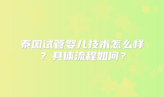 泰国试管婴儿技术怎么样？具体流程如何？