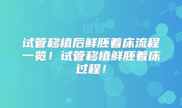 试管移植后鲜胚着床流程一览！试管移植鲜胚着床过程！