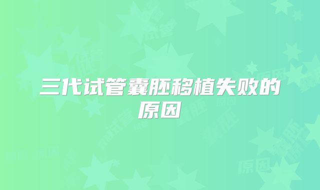 三代试管囊胚移植失败的原因