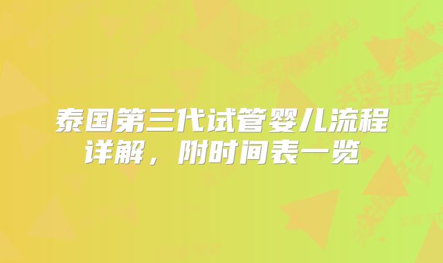 泰国第三代试管婴儿流程详解,附时间表一览