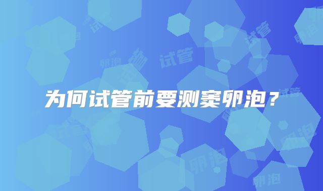 为何试管前要测窦卵泡？