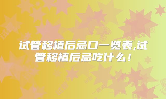 试管移植后忌口一览表,试管移植后忌吃什么!