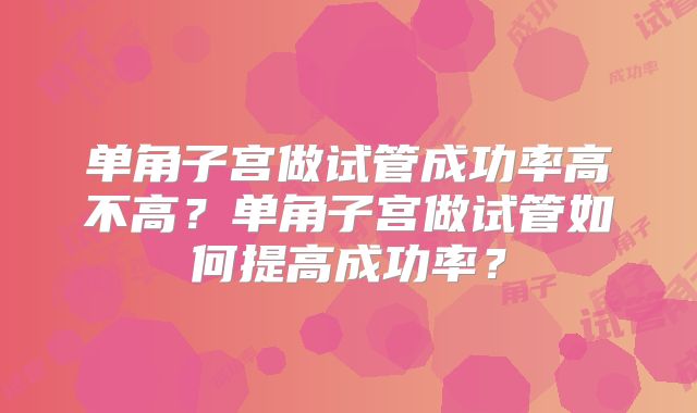 单角子宫做试管成功率高不高？单角子宫做试管如何提高成功率？