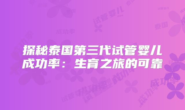 探秘泰国第三代试管婴儿成功率:生育之旅的可靠