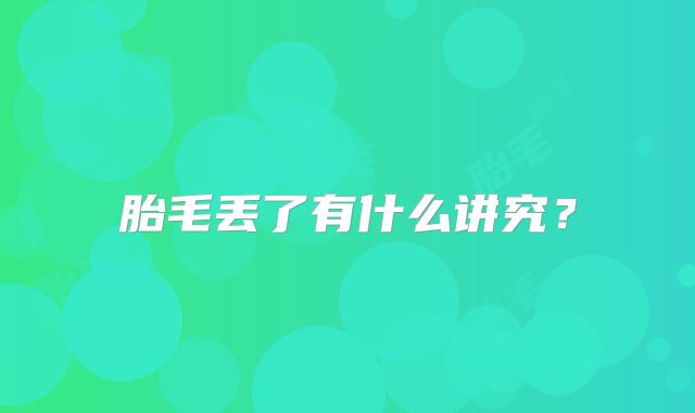 胎毛丢了有什么讲究?