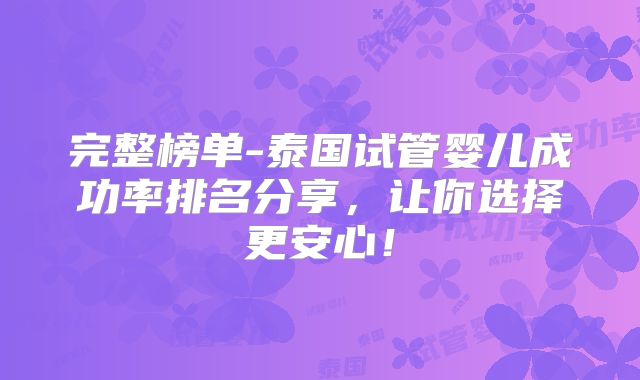完整榜单-泰国试管婴儿成功率排名分享,让你选择更安心!