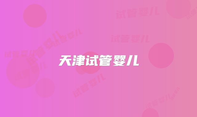 天津试管婴儿