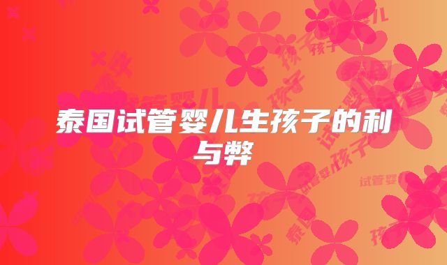 泰国试管婴儿生孩子的利与弊