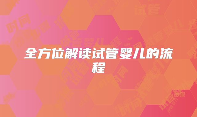 全方位解读试管婴儿的流程