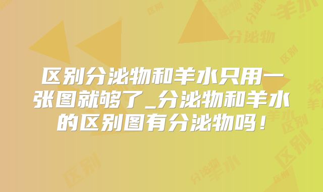 区别分泌物和羊水只用一张图就够了_分泌物和羊水的区别图有分泌物吗！