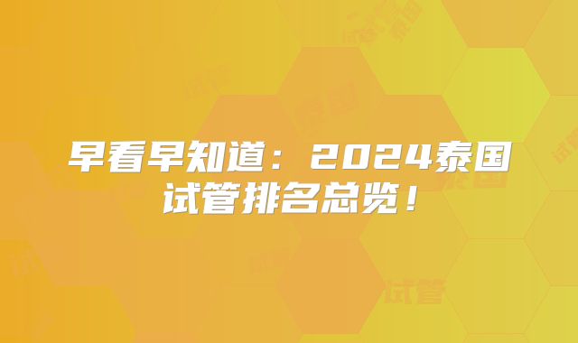 早看早知道:2024泰国试管排名总览!