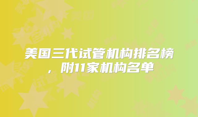 美国三代试管机构排名榜，附11家机构名单