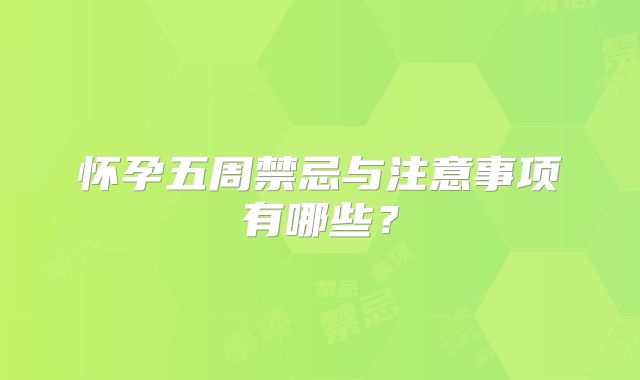 怀孕五周禁忌与注意事项有哪些?