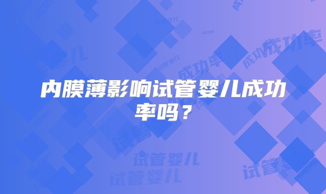内膜薄影响试管婴儿成功率吗？