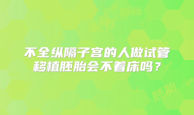 不全纵隔子宫的人做试管移植胚胎会不着床吗?