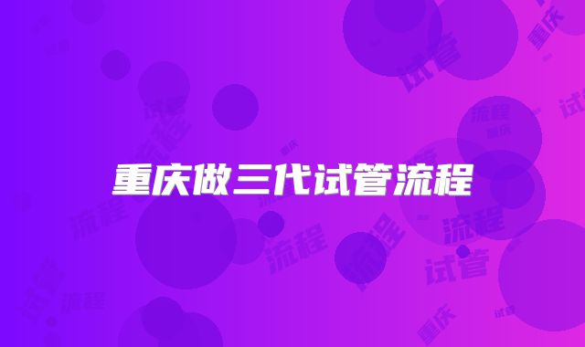 重庆做三代试管流程