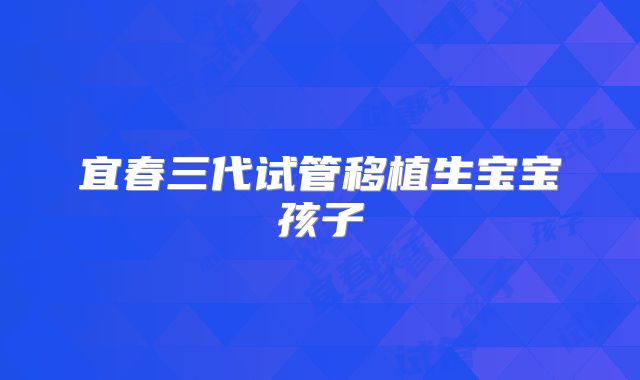 宜春三代试管移植生宝宝孩子