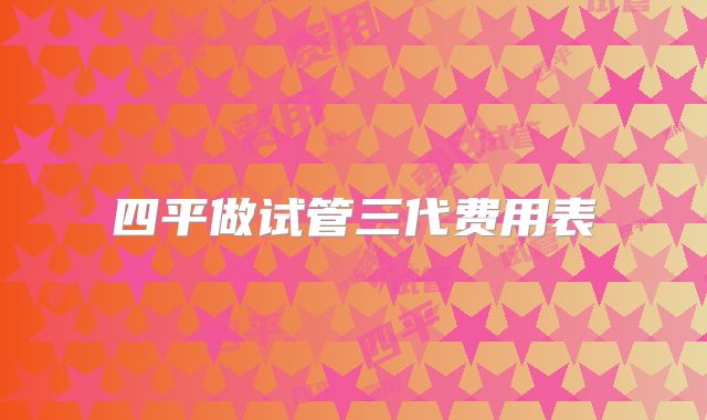 四平做试管三代费用表