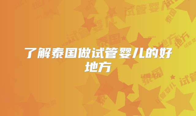 了解泰国做试管婴儿的好地方