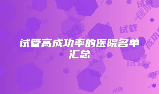 试管高成功率的医院名单汇总