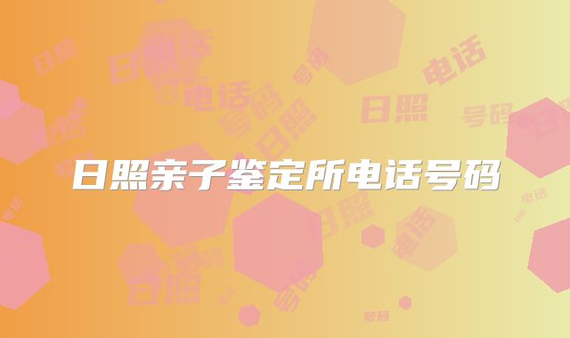 日照亲子鉴定所电话号码
