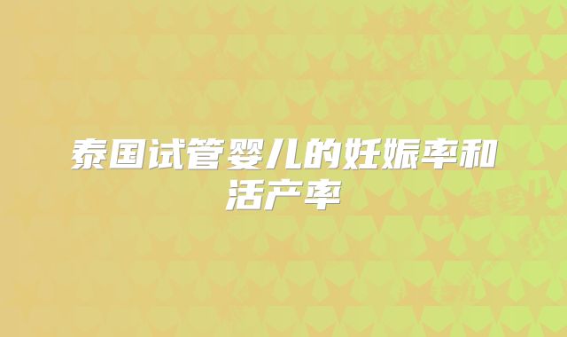 泰国试管婴儿的妊娠率和活产率