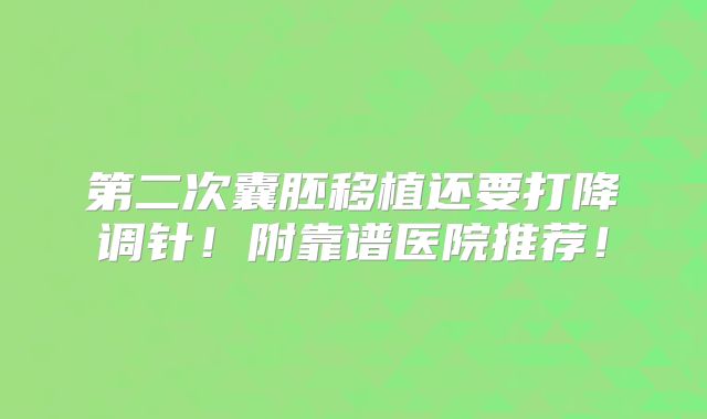 第二次囊胚移植还要打降调针!附靠谱医院推荐!