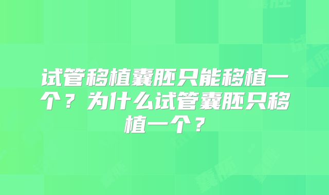 试管移植囊胚只能移植一个?为什么试管囊胚只移植一个?