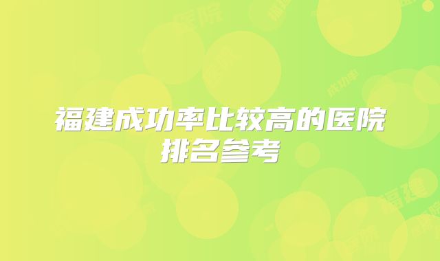 福建成功率比较高的医院排名参考