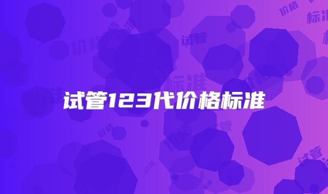 试管123代价格标准