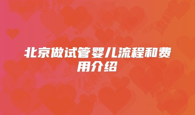 北京做试管婴儿流程和费用介绍